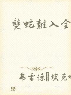 双蛇难入金银花封面