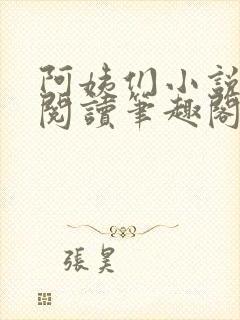 阿姨们小说全文阅读笔趣阁封面