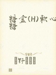 糖盒(H)软心糖封面