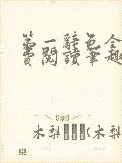 第一辞色全文免费阅读笔趣阁