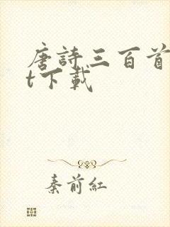 唐诗三百首txt下载