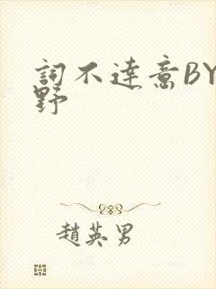 词不达意BY咩野