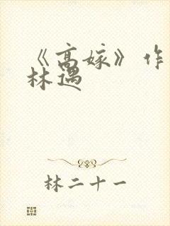 《高嫁》作者:林遇封面