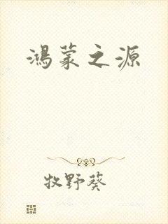鸿蒙之源封面