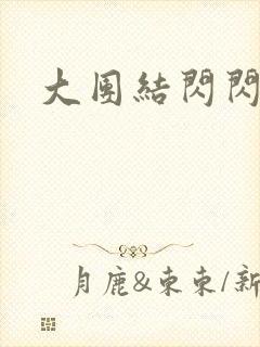 大团结闪闪发光