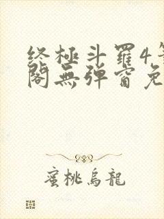 终极斗罗4笔趣阁无弹窗免费
