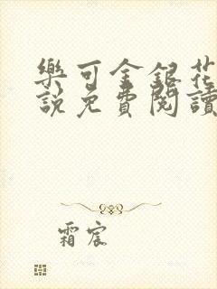 乐可金银花露小说免费阅读封面