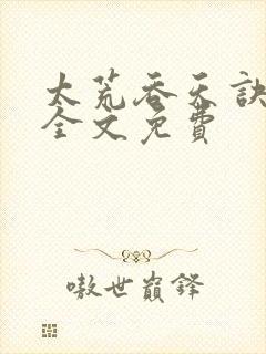 太荒吞天诀小说全文免费