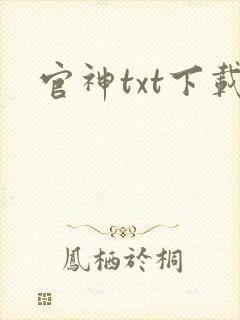 官神txt下载封面