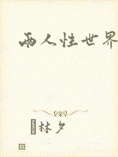 两人性世界