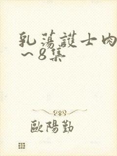 乳荡护士肉欲1～8集