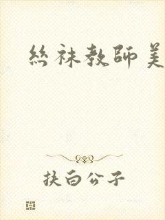 丝袜教师美母