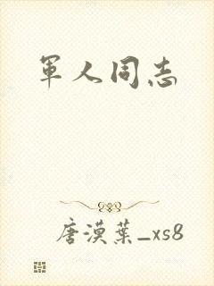 军人同志