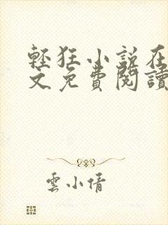 轻狂小说在线全文免费阅读