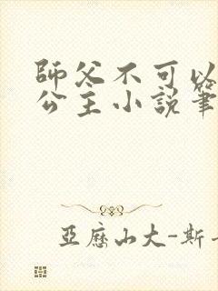 师父不可以灵犀公主小说笔趣阁无弹窗