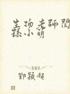 生物老师闫辰和孙小萌