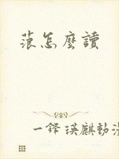 蒗怎么读