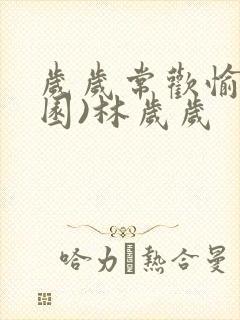 岁岁常欢愉(校园)林岁岁