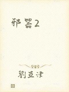 邪器2