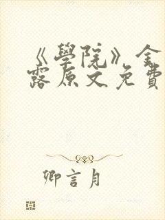 《学院》金银花露原文免费阅读