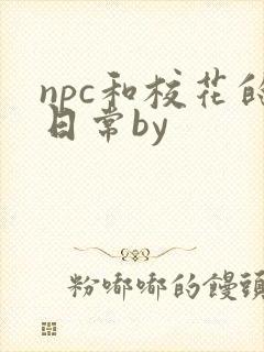 npc和校花的日常by