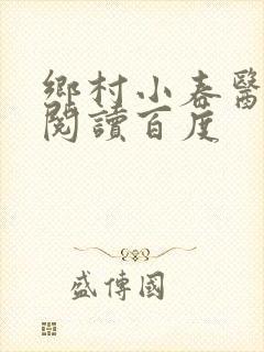 乡村小春医免费阅读百度