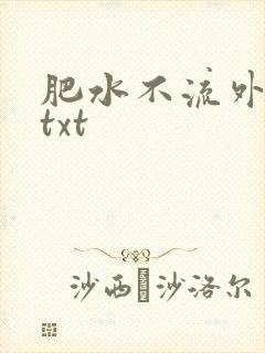 肥水不流外人田txt