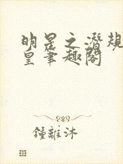 明星之潜规则之皇笔趣阁