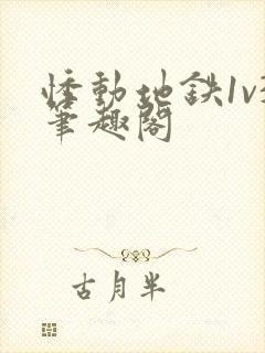 悸动地铁1v3笔趣阁封面
