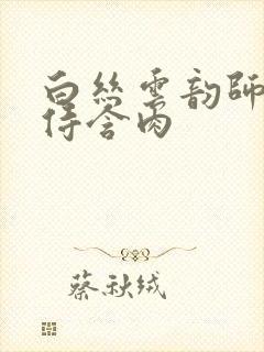 白丝云韵师徒共侍含肉封面