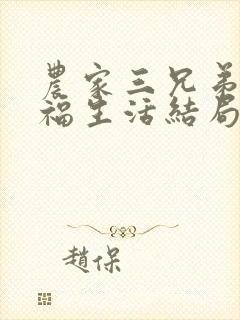 农家三兄弟的幸福生活结局红枫叶