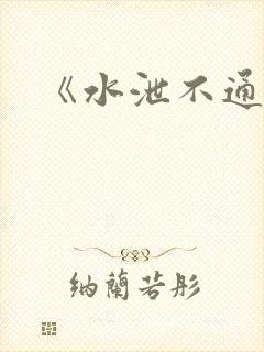《水泄不通》