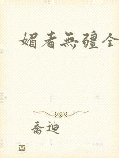 媚者无疆全文