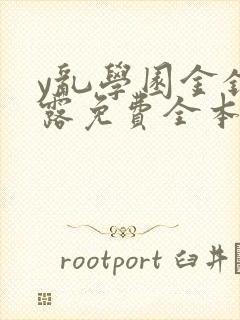 y乱学园金银花露免费全本笔趣阁
