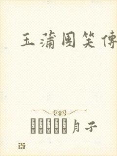 玉蒲团笑传封面