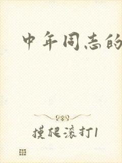 中年同志的家