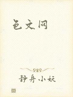 色文网封面