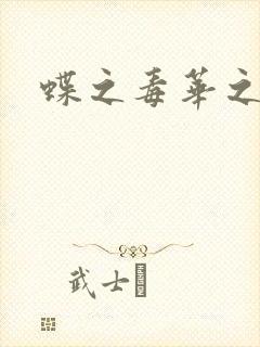 蝶之毒华之锁