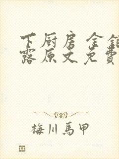 下厨房 金银花露原文免费读书封面