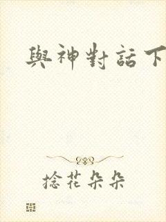 与神对话下载
