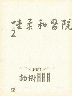 佳柔和医院长第2封面