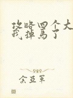 攻略四个大佬后我掉马了封面
