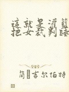 这就是灌篮球员把女裁判睡了