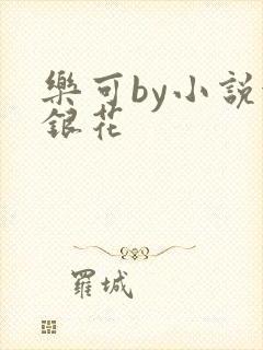 乐可by小说金银花