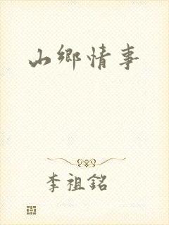 山乡情事封面