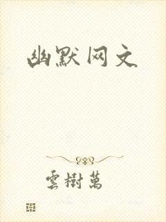 幽默网文