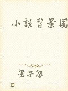 小说背景图封面