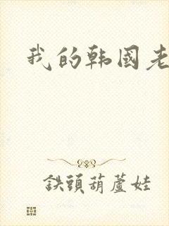 我的韩国老婆