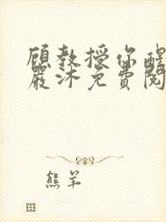 顾教授你醒了吗严沐免费阅读封面