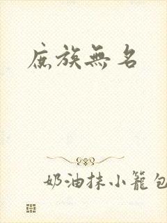 庶族无名